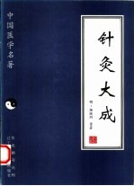 针灸大成 封面