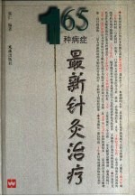 165种病症最新针灸治疗 封面