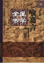 喻嘉言医学全书 封面