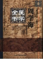 周学海医学全书 封面
