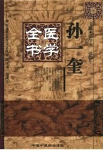 孙一奎医学全书 封面