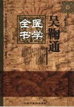 吴鞠通医学全书 封面