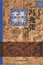 冯兆张医学全书 封面
