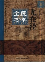 尤在泾医学全书 封面