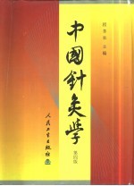 中国针灸学 封面