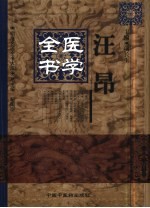 汪昂医学全书 封面