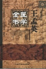 王孟英医学全书 封面