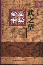 武之望医学全书 封面