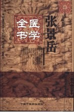 张景岳医学全书 封面