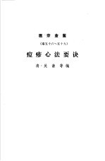 医宗金鉴  第10分册  外科心法要诀 封面