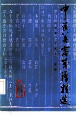 中医美容笺谱精选 封面