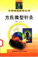 方氏微型针灸 封面