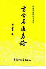 古今名医方论 封面