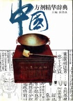 中国方剂精华辞典 封面