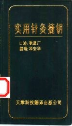 实用针灸捷钥 封面