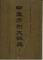 中医方剂大辞典  第5册 封面