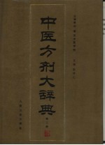 中医方剂大辞典  第3册 封面