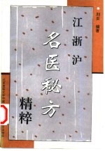 江浙沪名医秘方精粹 封面