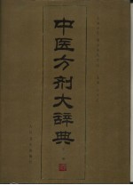 中医方剂大辞典  第1册 封面