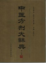 中医方剂大辞典  第2册 封面