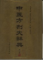中医方剂大辞典  第7册 封面