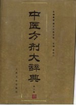 中医方剂大辞典  第10册 封面