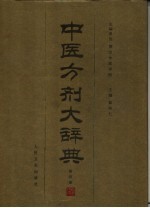 中医方剂大辞典  第4册 封面