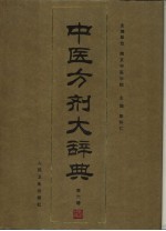 中医方剂大辞典  第6册 封面