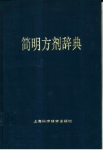 简明方剂辞典 封面