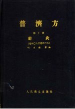 普济方  第10册  针灸  卷409至卷426 封面