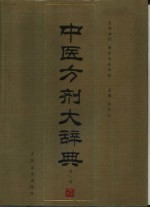 中医方剂大辞典  第8册 封面