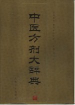 中医方剂大辞典  第9册 封面