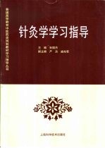 针灸学学习指导 封面