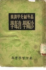 高等针灸学讲义  诊断学  消毒学 封面