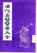 清代名医医案大全  1  叶天士医案 封面