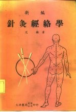 新编针灸经络学 封面