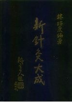 新针灸大成 封面