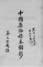 中国药物标本图影 封面