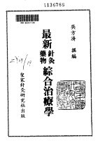 最新针灸药物综合治疗学 封面