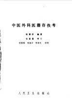 中医外科医籍存佚考 封面