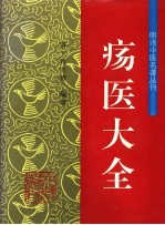 疡医大全 封面