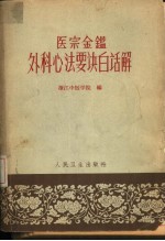 医宗金鉴外科心法要诀白话解 封面
