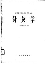 针灸学 封面