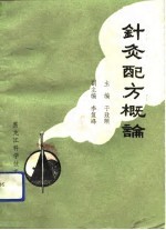 针灸配方概论 封面