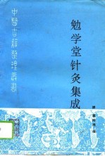 勉学堂针灸集成 封面