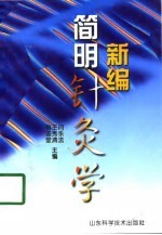 新编简明针灸学 封面