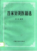 各家针灸医籍选 封面