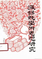 张锡纯学术思想研究 封面