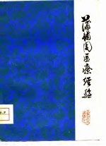 蒲辅周医疗经验 封面