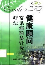 常见病简易针灸疗法 封面